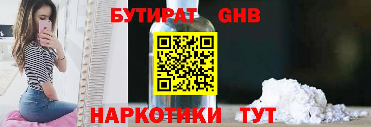 БУТИРАТ GHB  Серов 